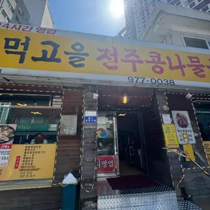 먹고을전주콩나물국밥 대표 사진