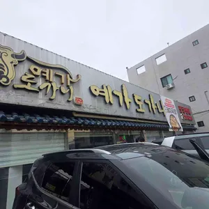 예가도가니 사진 1