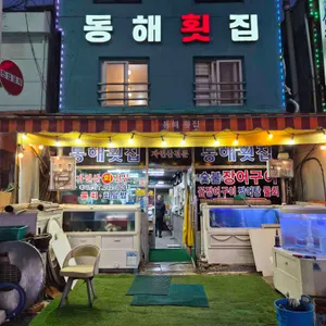 동해횟집 사진