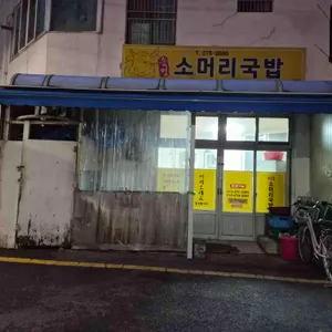 송명 소머리국밥 대표 사진