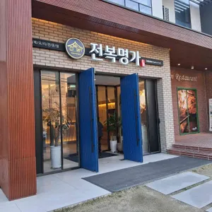 전복명가 리뷰 사진