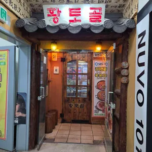 황토골 대표 사진