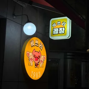싹쓰리곱창 리뷰 사진