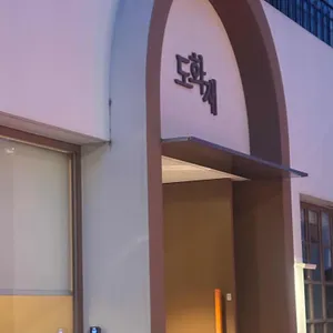 도화재 리뷰 사진