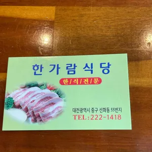 한가람식당 리뷰 사진