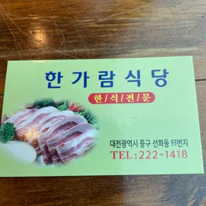 한가람식당 리뷰 사진
