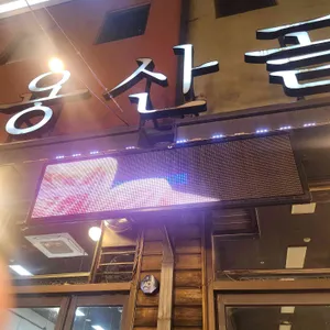 용산골 대표 사진