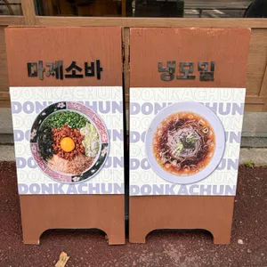 돈카춘 리뷰 사진