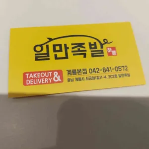 하륜일만족발 리뷰 사진