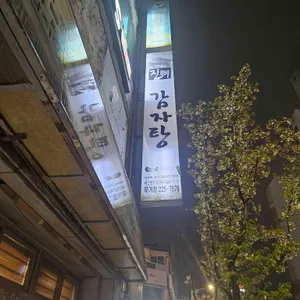 진뼈감자탕 리뷰 사진