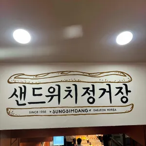 성심당샌드위치정거장 리뷰 사진