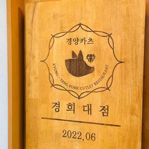 경양카츠 리뷰 사진