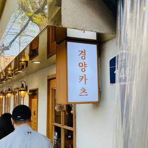 경양카츠 리뷰 사진