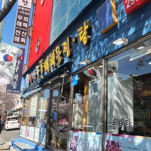 미각아구동태해물찜 탕 리뷰 사진