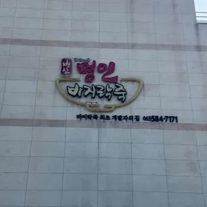 명인바지락죽 사진 2