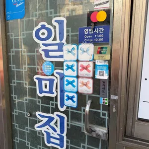 일미집 리뷰 사진
