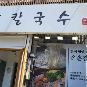 손손칼국수 대표 사진