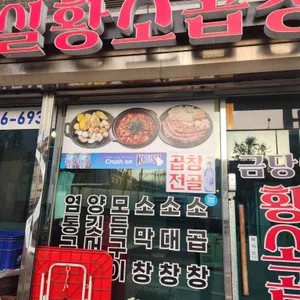 금당실 황소곱창 사진
