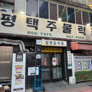 평택주물럭 사진 1