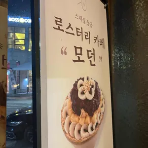 카페 모던 리뷰 사진