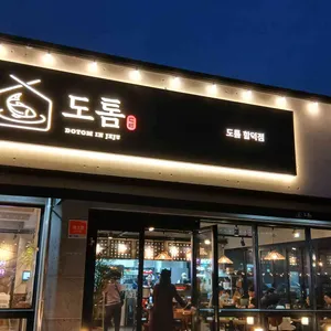 도톰 리뷰 사진