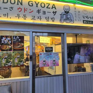 요미우돈교자 대표 사진
