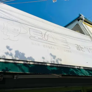 토스트굽는사람들 사진 1