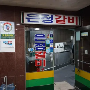 은정갈비 사진 1
