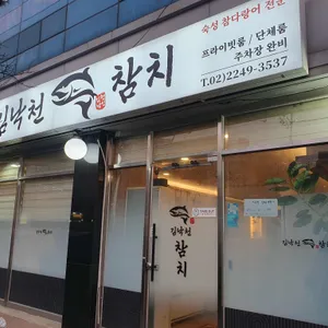 김낙천참치 사진 1