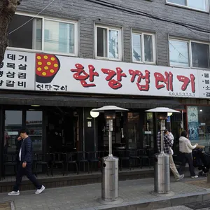 한강껍데기 대표 사진