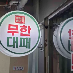 엉터리 무한대패 리뷰 사진