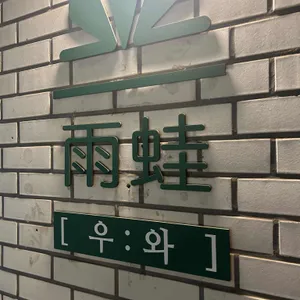 우와 대표 사진