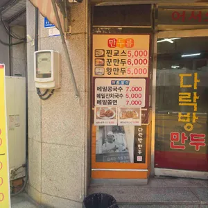 다락방만두 대표 사진