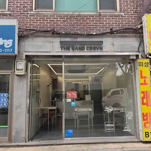 더샌드크로븐 사진 2