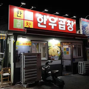 한우곱창 사진 1