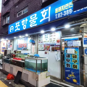 포항물회 사진 1