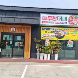 엉터리 무한대패 대표 사진