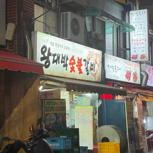 왕대박숯불갈비 사진
