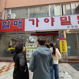 할매 가야밀면 대표 사진