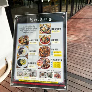 천마루 리뷰 사진