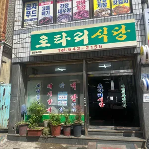 로타리식당 대표 사진