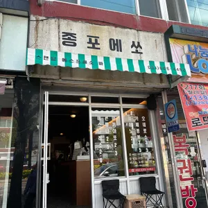 종포에쏘 사진 1