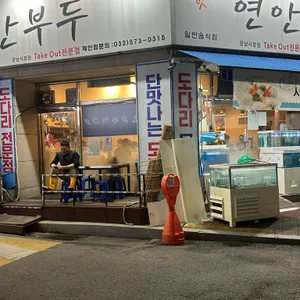 우리동네 연안부두 리뷰 사진