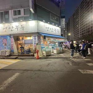 우리동네 연안부두 리뷰 사진