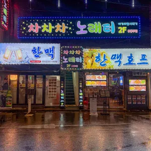 한맥호프 대표 사진