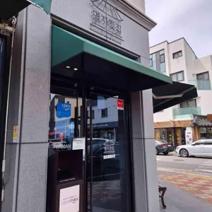 명지첫집 리뷰 사진