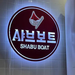 채선당 샤브보트 사진