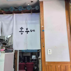 흥부네칼국수보리밥 대표 사진