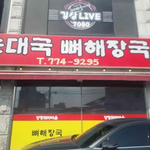 양평돼지마을 대표 사진