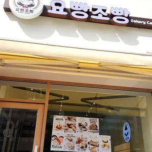 요빵조빵 사진